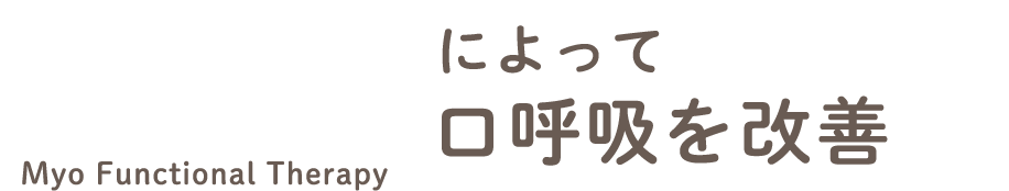 MFTによって口呼吸を改善！