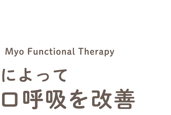 MFTによって口呼吸を改善！